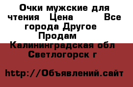 Очки мужские для чтения › Цена ­ 184 - Все города Другое » Продам   . Калининградская обл.,Светлогорск г.